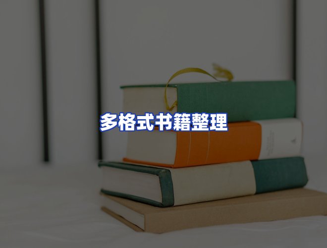 服务优势